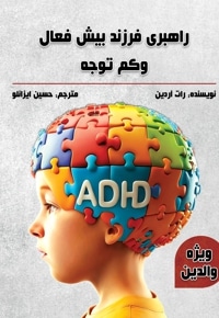 راهبری فرزند بیش فعال و کم توجه ویژه والدین